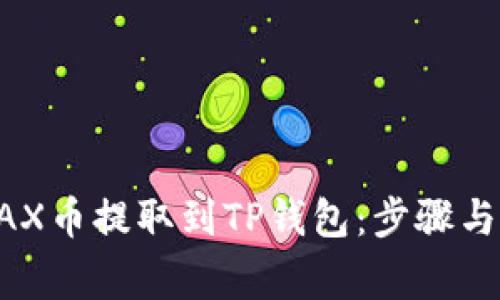 如何将NAX币提取到TP钱包：步骤与注意事项