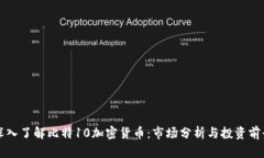 深入了解比特10加密货币：