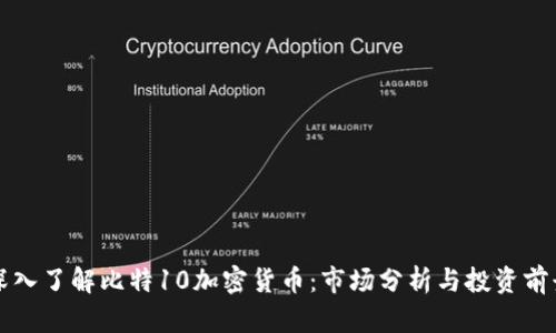 深入了解比特10加密货币：市场分析与投资前景