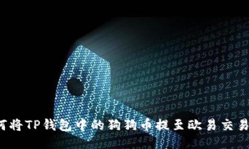 如何将TP钱包中的狗狗币提至欧易交易所？