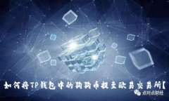 如何将TP钱包中的狗狗币提