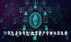 TP钱包身份钱包：数字资产