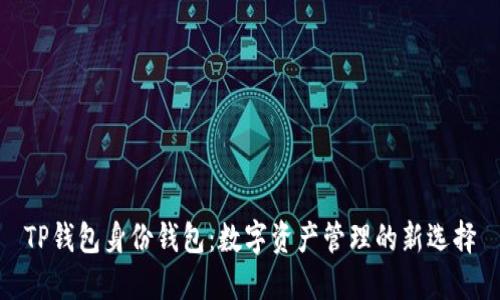 TP钱包身份钱包：数字资产管理的新选择