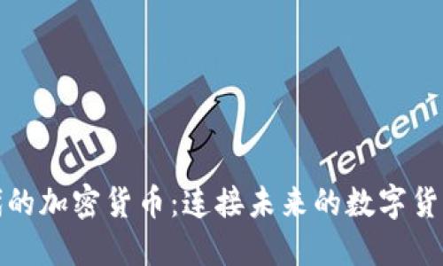 物联网时代的加密货币：连接未来的数字货币解决方案
