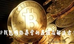 TP钱包网络异常的原因及解