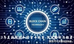 2023年美国新增加密货币政