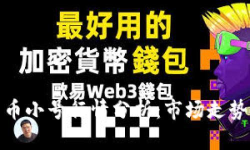 今日加密货币小号行情分析：市场走势与投资策略