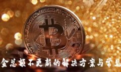   TP钱包资金总额不更新的