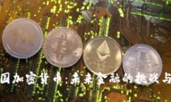 蒙古国加密货币：未来金