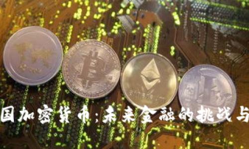 蒙古国加密货币：未来金融的挑战与机遇