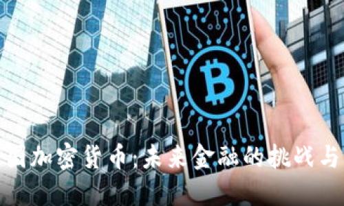 蒙古国加密货币：未来金融的挑战与机遇