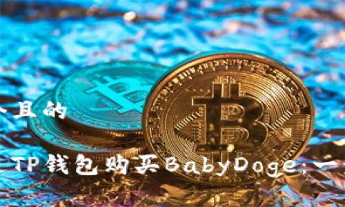 思考一个且的

如何通过TP钱包购买BabyDoge：一步步详解