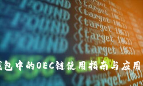 TP钱包中的OEC链使用指南与应用解析