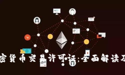 日本加密货币交易许可证：全面解读及其影响