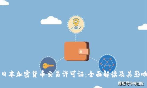 日本加密货币交易许可证：全面解读及其影响