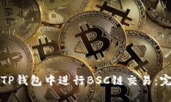 如何在TP钱包中进行BSC链交