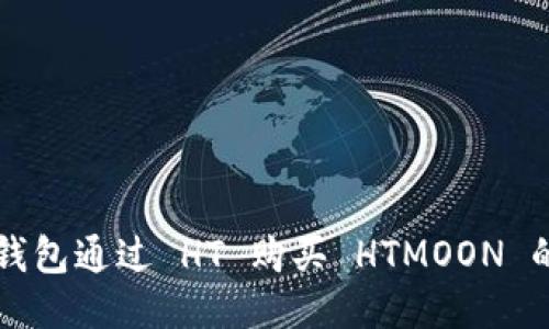 使用 TP 钱包通过 HT 购买 HTMOON 的详细指南