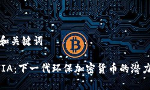 思考的和关键词

探索CHIA：下一代环保加密货币的潜力与前景
