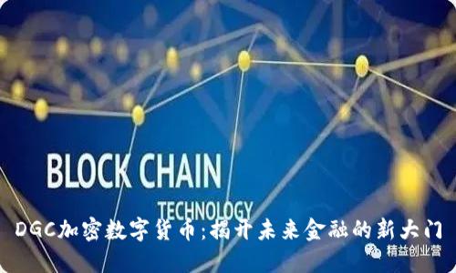 DGC加密数字货币：揭开未来金融的新大门