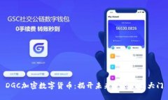 DGC加密数字货币：揭开未