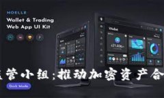 FDIC加密货币监管小组：推