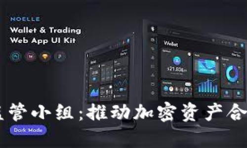 FDIC加密货币监管小组：推动加密资产合规与安全的未来