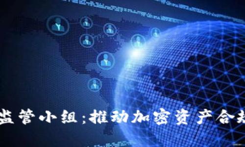 FDIC加密货币监管小组：推动加密资产合规与安全的未来