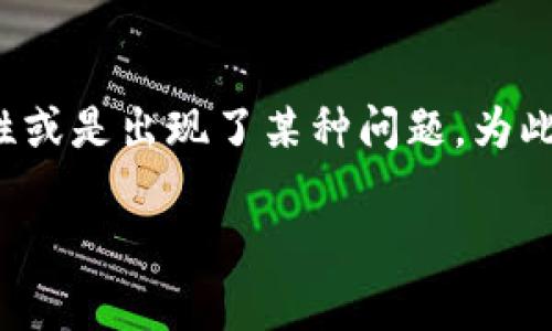 由于您提问的内容比较模糊，您可能是想了解TP钱包的使用、特性或是出现了某种问题。为此，我将为您提供一个关于TP钱包的内容，并以您需要的格式呈现。

TP钱包的使用指南与常见问题解析