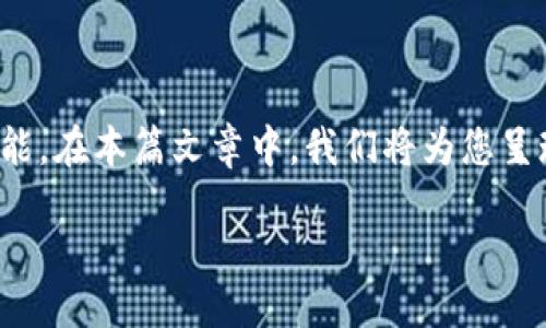 引言

TP钱包作为一种安全便捷的数字货币钱包，越来越受到用户的青睐。通过视频教程，用户能够更快速地了解如何使用TP钱包的各项功能。在本篇文章中，我们将为您呈现一个关于TP钱包的视频教程，并为您提供相关的关键词，接着回答一些与TP钱包相关的重要问题，助您快速掌握这款数字货币钱包。

TP钱包视频教程：快速掌握数字货币管理技能