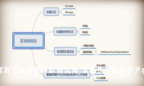 如何防范加密货币私钥漏洞：保护您的数字资产安全