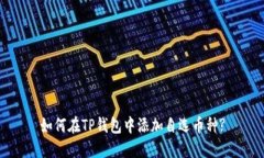 如何在TP钱包中添加自选币