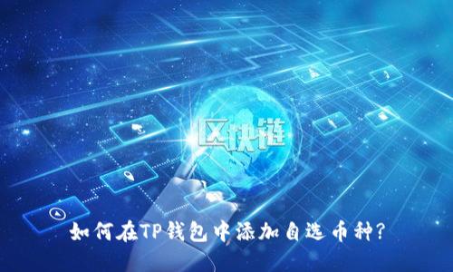 如何在TP钱包中添加自选币种?