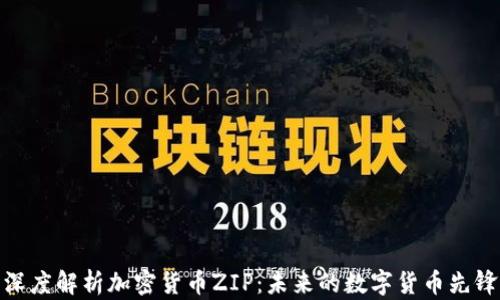 
深度解析加密货币ZIP：未来的数字货币先锋