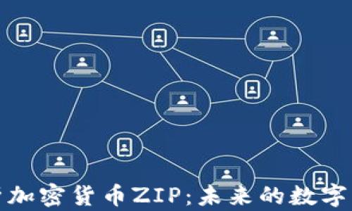 
深度解析加密货币ZIP：未来的数字货币先锋