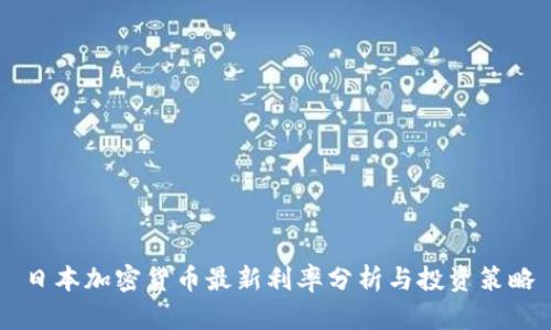 日本加密货币最新利率分析与投资策略