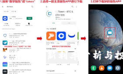 日本加密货币最新利率分析与投资策略