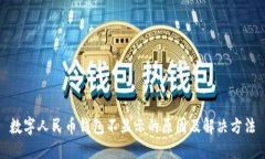数字人民币钱包不显示的