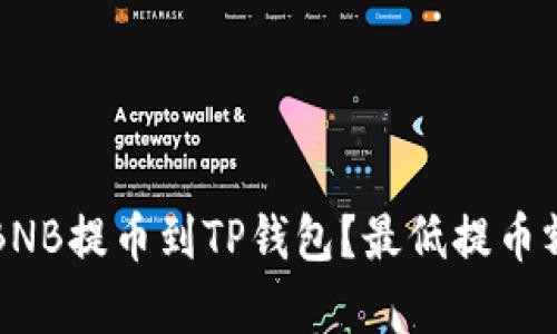 如何将BNB提币到TP钱包？最低提币额度解析