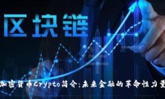 加密货币Crypto简介：未来