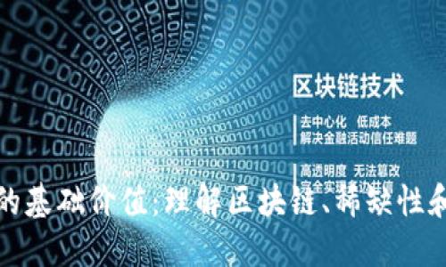 加密货币的基础价值：理解区块链、稀缺性和市场需求