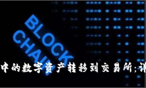 如何将TP钱包中的数字资产转移到交易所：详细步骤与技巧