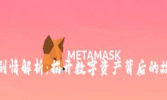 加密货币剧情解析：揭开
