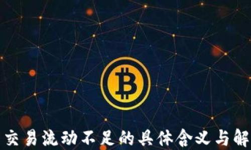 
TP钱包交易流动不足的具体含义与解决方案
