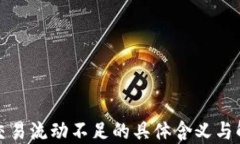 TP钱包交易流动不足的具体
