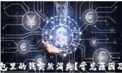 为何TP钱包里的钱突然消失
