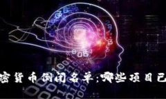 2023年加密货币倒闭名单：