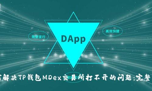 如何解决TP钱包MDex交易所打不开的问题：完整指南