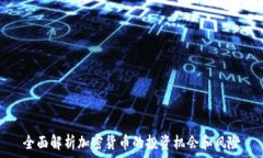   全面解析加密货币的投资