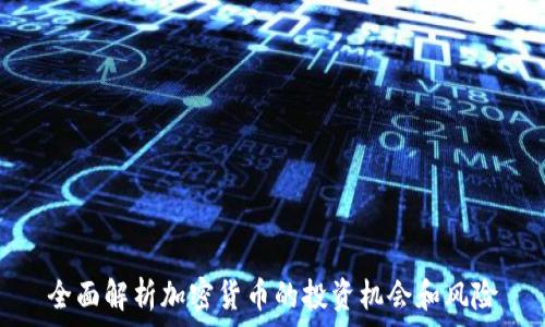   
全面解析加密货币的投资机会和风险