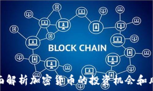   
全面解析加密货币的投资机会和风险